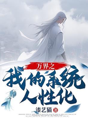 万界之我的系统人性化 万界之我的系统人性化