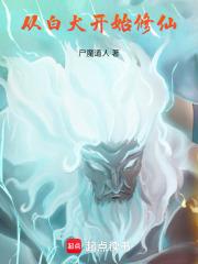 从白犬开始修仙 从白犬开始修仙