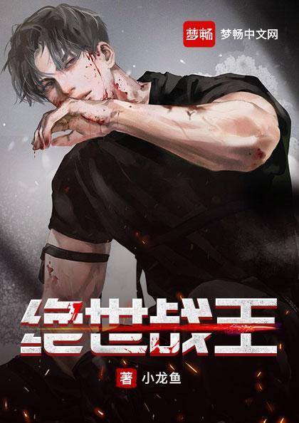 绝世战王 绝世战王