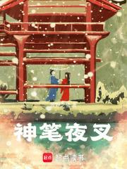 神笔夜叉 神笔夜叉