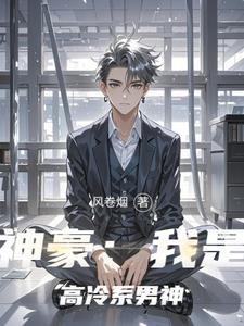 神豪:我是高冷系男神 神豪:我是高冷系男神