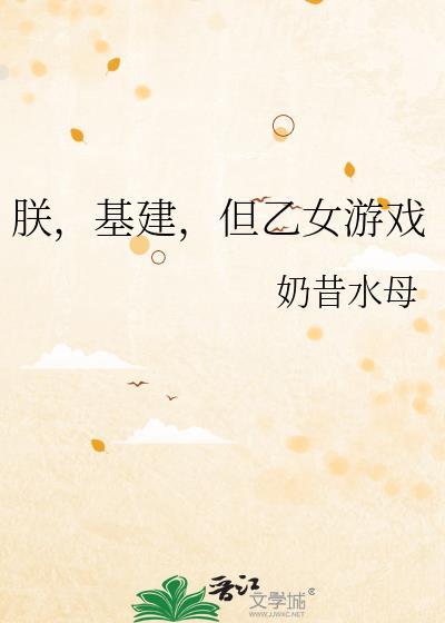 朕,基建,但乙女游戏 朕,基建,但乙女游戏