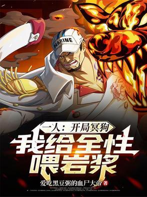 一人:开局冥狗,我给全性喂岩浆 一人:开局冥狗,我给全性喂岩浆