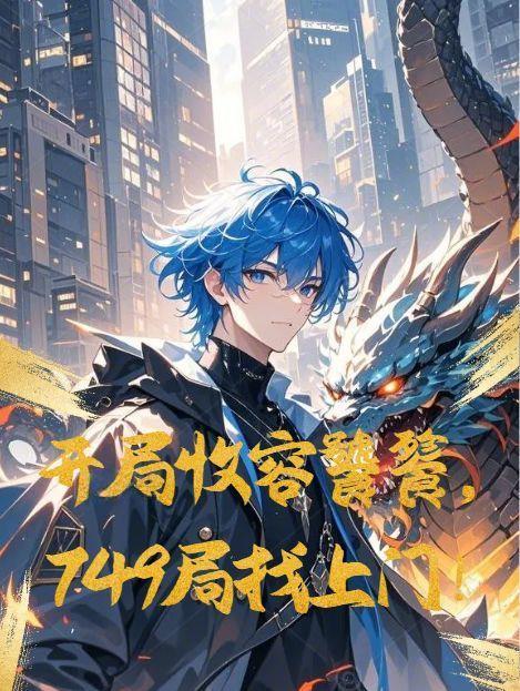 开局收容饕餮,749局找上门! 开局收容饕餮,749局找上门!