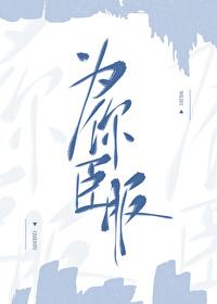 为你臣服 为你臣服