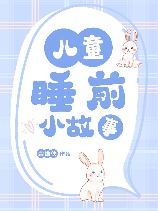 儿童睡前小故事 儿童睡前小故事