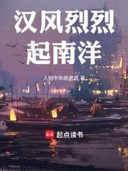 汉风烈烈起南洋 汉风烈烈起南洋
