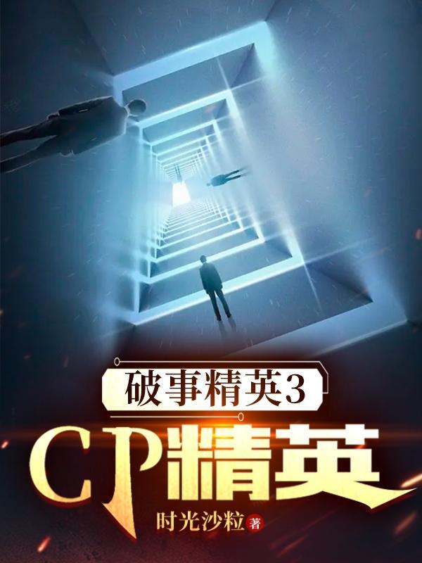 破事精英3:CP精英 破事精英3:CP精英