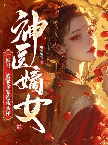 神医嫡女一掉马,渣爹全家连夜买棺 神医嫡女一掉马,渣爹全家连夜买棺