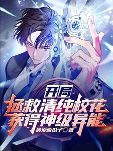 开局拯救清纯校花,获得神级异能 开局拯救清纯校花,获得神级异能