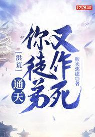 洪荒:通天!你徒弟又作死 洪荒:通天!你徒弟又作死