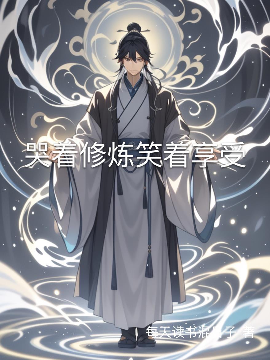 哭着修炼笑着享受 哭着修炼笑着享受