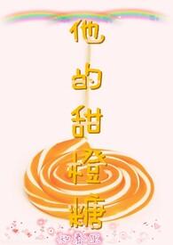 他的甜橙糖 他的甜橙糖