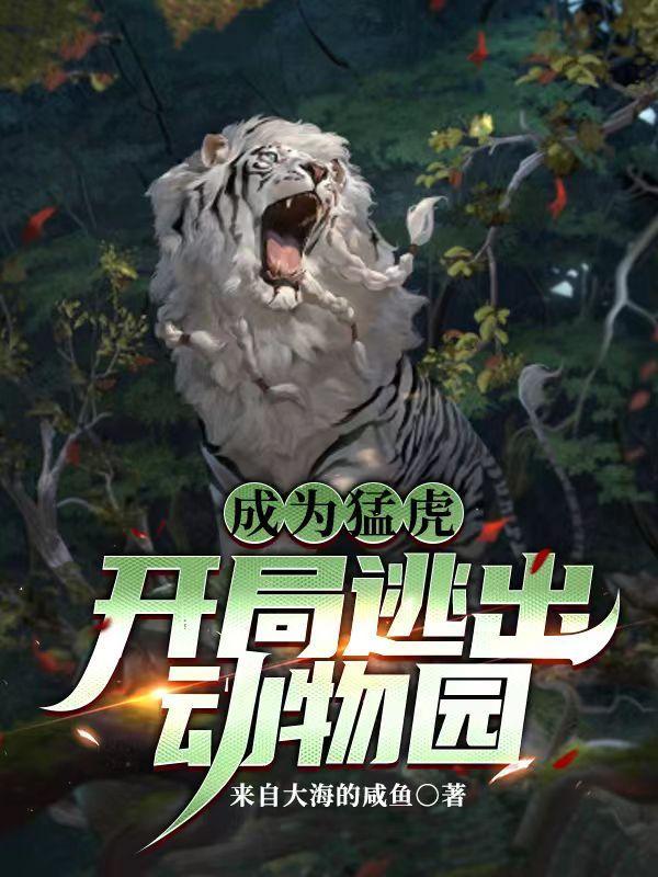 成为猛虎,开局逃出动物园 成为猛虎,开局逃出动物园