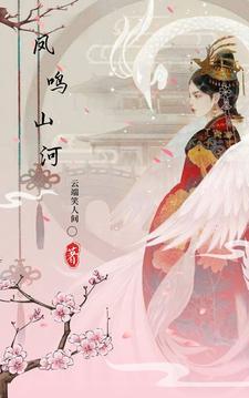 凤鸣山河 凤鸣山河