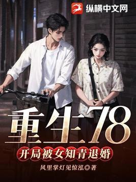 重生78,开局被女知青退婚 重生78,开局被女知青退婚