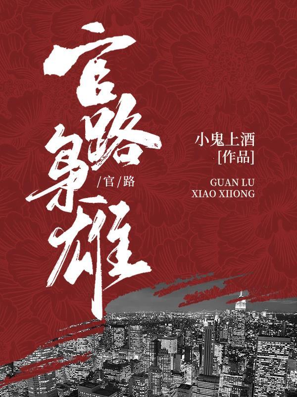 官路枭雄 官路枭雄