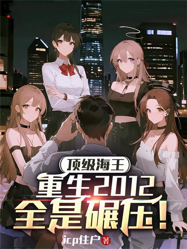 顶级海王重生2012,全是碾压 顶级海王重生2012,全是碾压