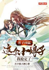 世子凶猛:这个小娘子,我抢定了 世子凶猛:这个小娘子,我抢定了