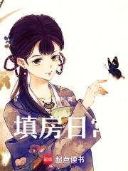 填房日常 填房日常