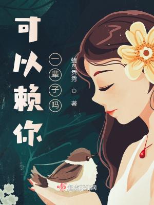 可以赖你一辈子吗 可以赖你一辈子吗