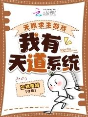 无限求生游戏:我有天道系统 无限求生游戏:我有天道系统