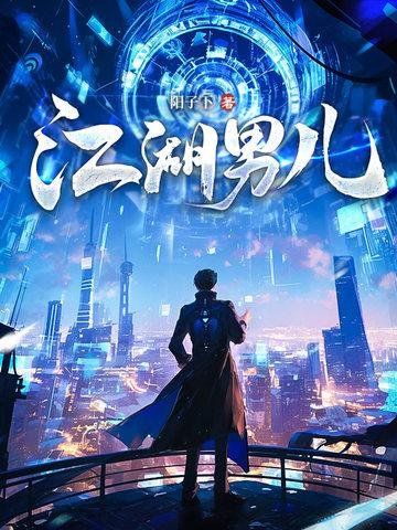 江湖男儿 江湖男儿