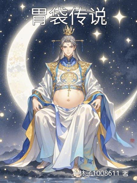 胃袋传说 胃袋传说