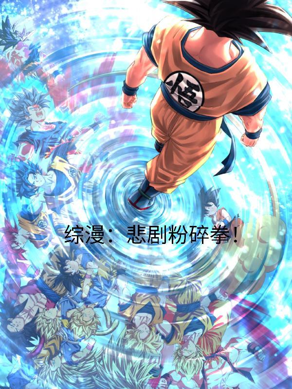 综漫:悲剧粉碎拳! 综漫:悲剧粉碎拳!