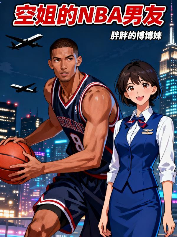 空姐的NBA男友 空姐的NBA男友