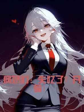 病娇们:失忆了?开骗! 病娇们:失忆了?开骗!