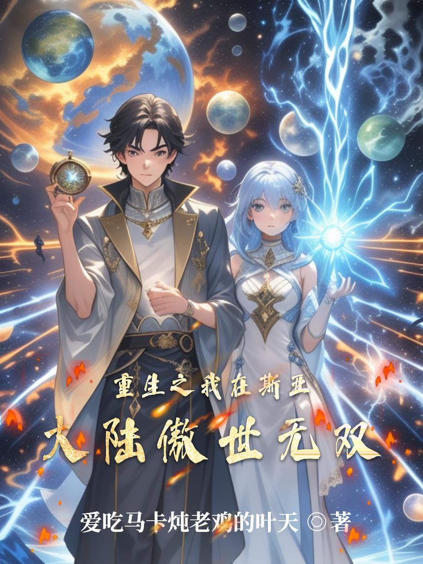 重生之我在斯亚大陆傲世无双 重生之我在斯亚大陆傲世无双