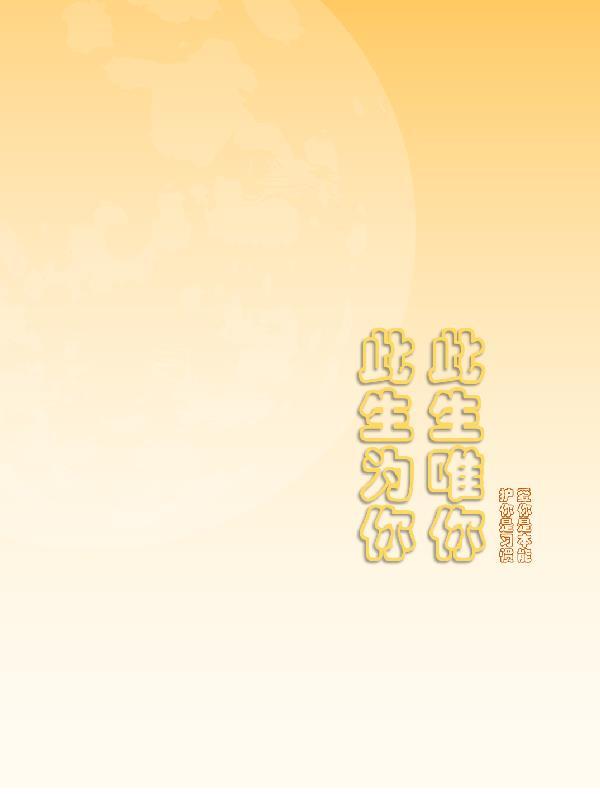 此生爲你,此生唯你 此生爲你,此生唯你