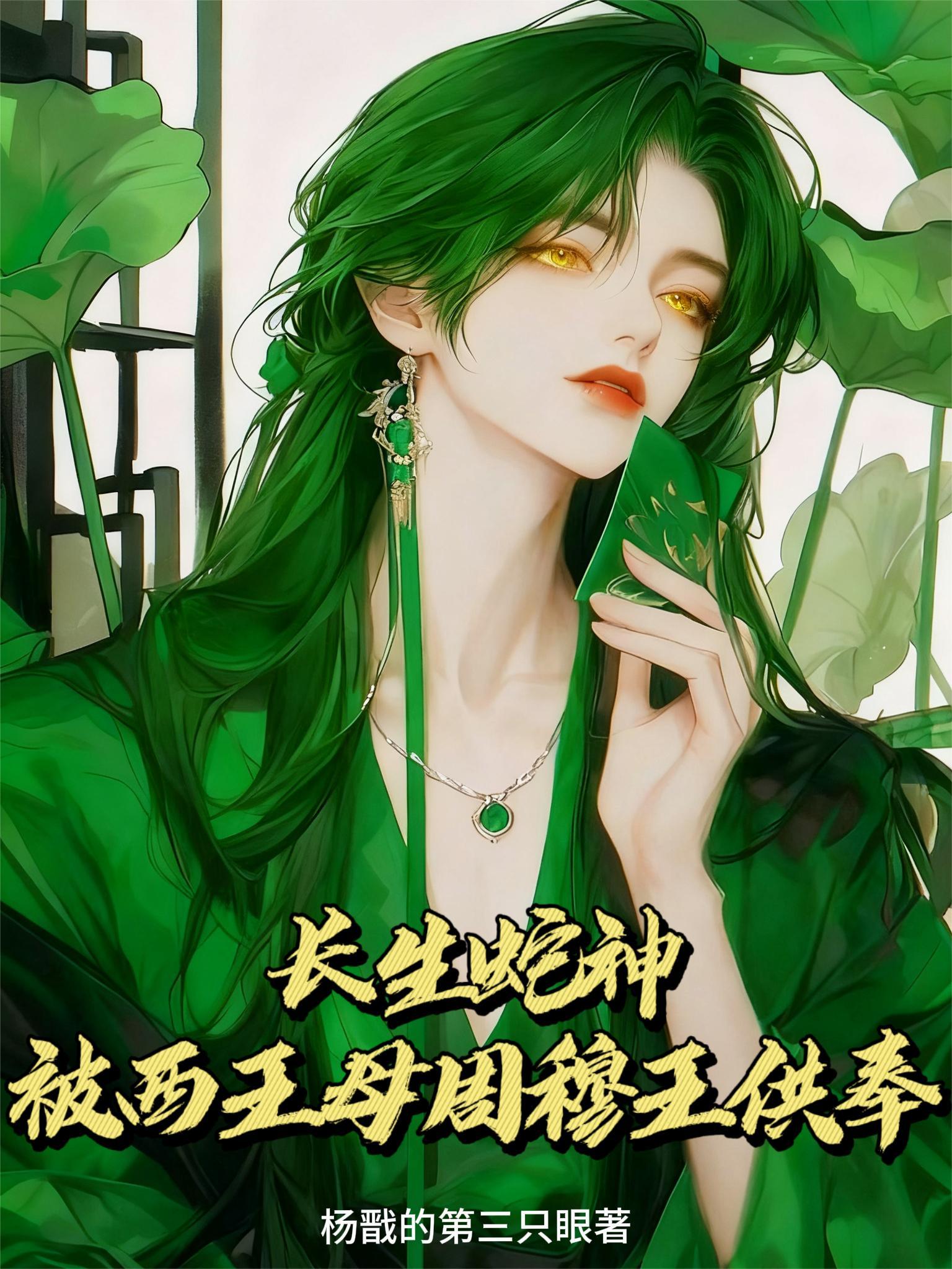 长生蛇神,被西王母周穆王供奉 长生蛇神,被西王母周穆王供奉