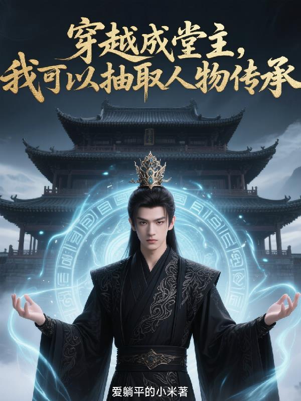 穿越成堂主,我可以抽取人物传承 穿越成堂主,我可以抽取人物传承