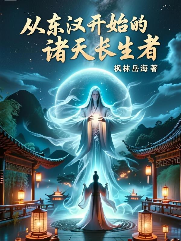 从东汉开始的诸天长生者 从东汉开始的诸天长生者