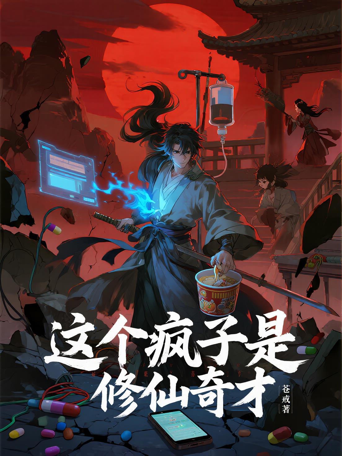 这个疯子是修仙奇才 这个疯子是修仙奇才