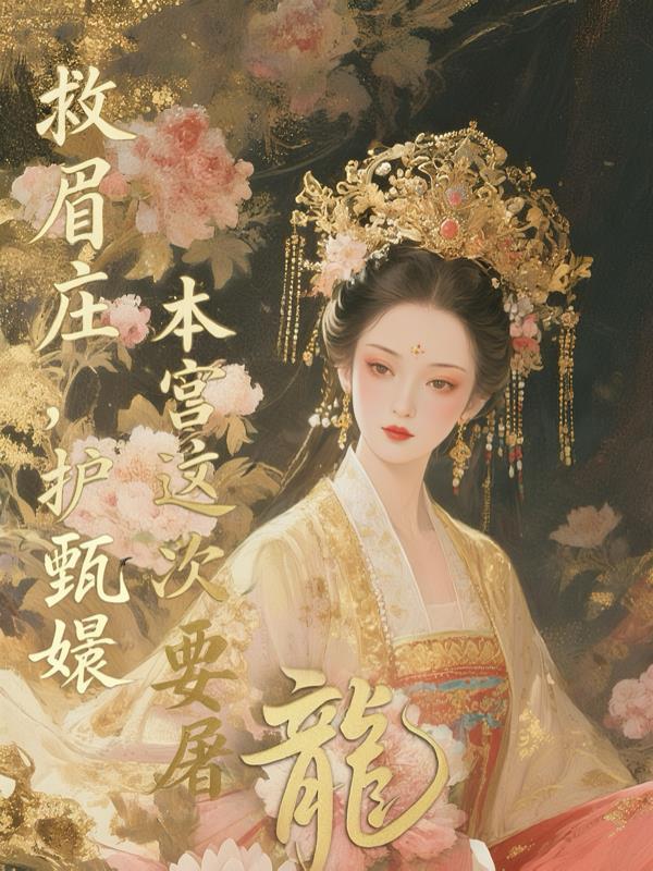 救眉庄,护甄嬛,本宫这次要屠龙 救眉庄,护甄嬛,本宫这次要屠龙