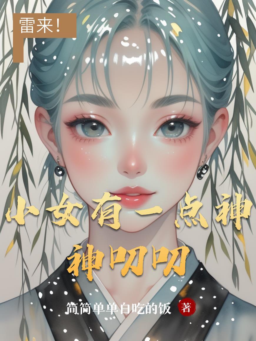 小女有一点神神叨叨 小女有一点神神叨叨