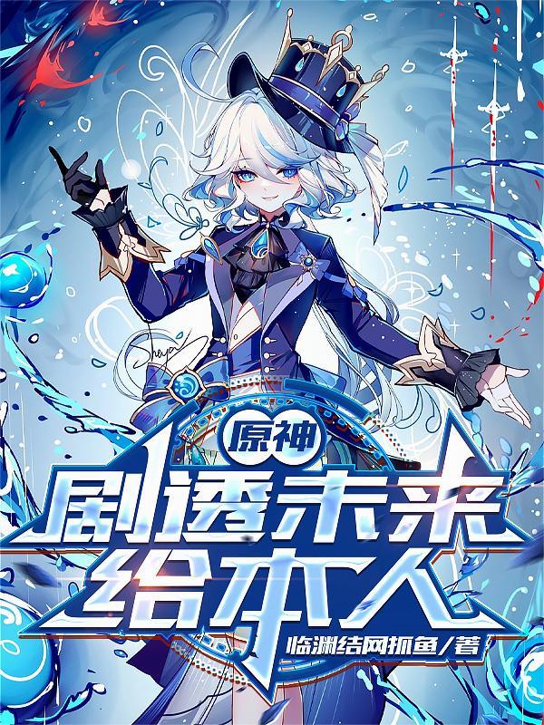 原神:剧透未来给本人 原神:剧透未来给本人