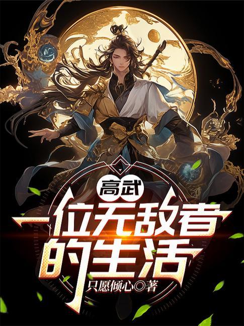 高武:一位无敌者的生活 高武:一位无敌者的生活