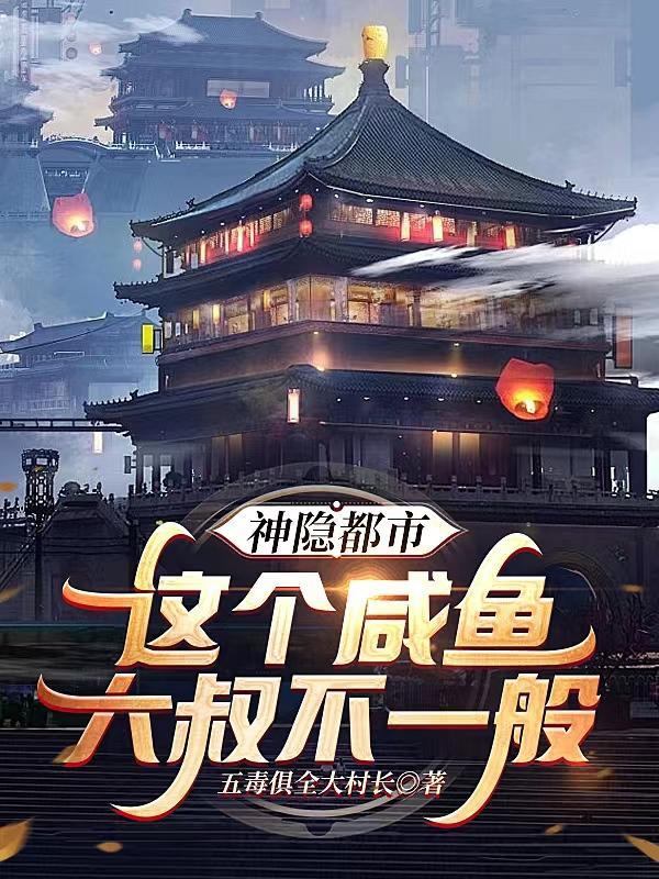 神隐都市,这个咸鱼大叔不一般 神隐都市,这个咸鱼大叔不一般