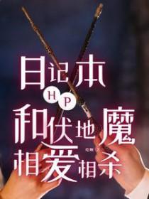 [HP同人] HP日记本和伏地魔相爱相杀
