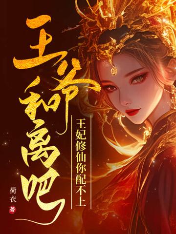 王爷和离吧,王妃修仙你配不上 王爷和离吧,王妃修仙你配不上