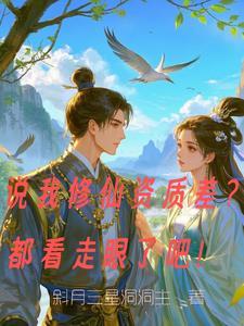 说我修仙资质差?都看走眼了吧! 说我修仙资质差?都看走眼了吧!