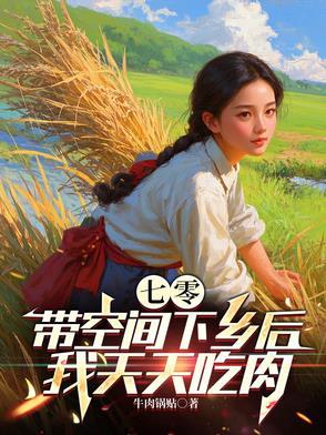 七零带空间下乡后,我天天吃肉 七零带空间下乡后,我天天吃肉