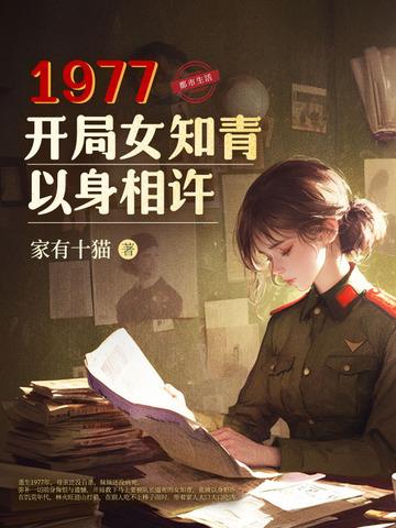 1977,开局女知青以身相许 1977,开局女知青以身相许