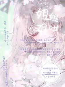 姐姐难哄 姐姐难哄