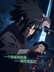 一个面板闯综漫 一个面板闯综漫