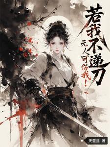 她大道已成,你们后悔了? 她大道已成,你们后悔了?